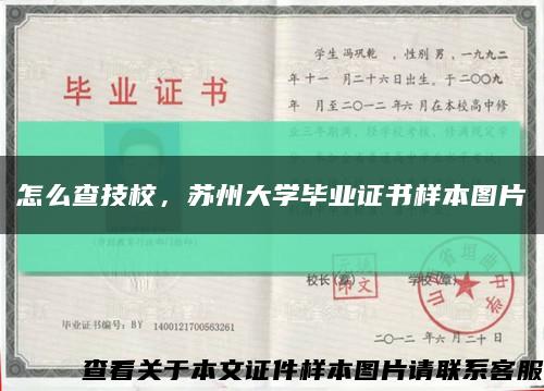 怎么查技校，苏州大学毕业证书样本图片缩略图