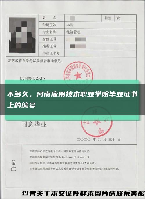 不多久，河南应用技术职业学院毕业证书上的编号缩略图