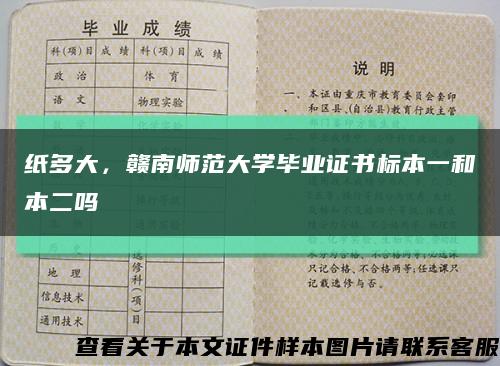 纸多大，赣南师范大学毕业证书标本一和本二吗缩略图