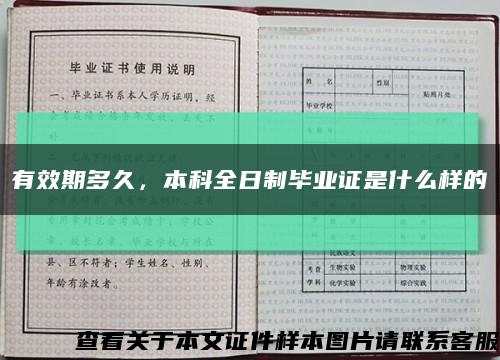 有效期多久，本科全日制毕业证是什么样的缩略图