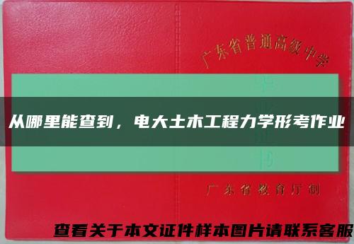 从哪里能查到，电大土木工程力学形考作业缩略图