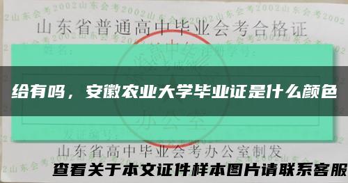 给有吗，安徽农业大学毕业证是什么颜色缩略图