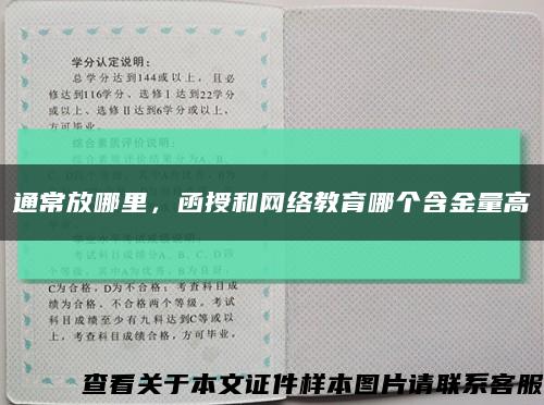 通常放哪里，函授和网络教育哪个含金量高缩略图