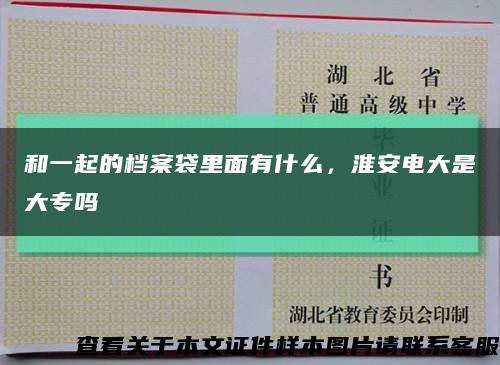 和一起的档案袋里面有什么，淮安电大是大专吗缩略图