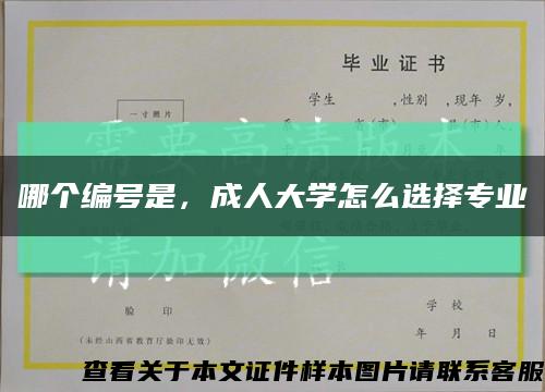 哪个编号是，成人大学怎么选择专业缩略图