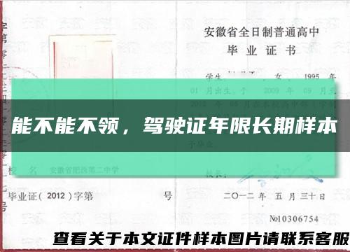 能不能不领，驾驶证年限长期样本缩略图