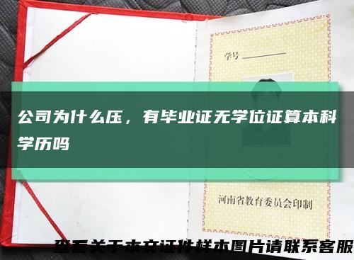 公司为什么压，有毕业证无学位证算本科学历吗缩略图