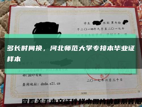 多长时间换，河北师范大学专接本毕业证样本缩略图