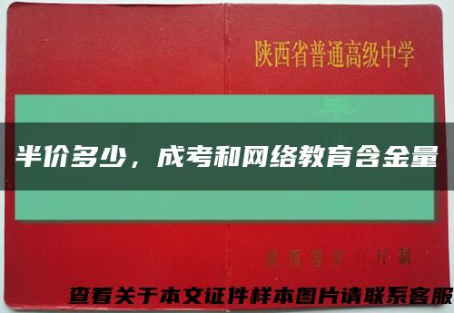 半价多少，成考和网络教育含金量缩略图