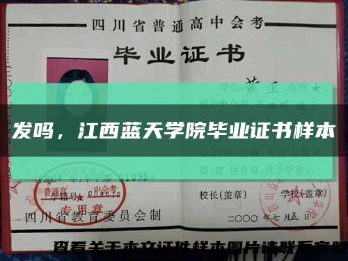 发吗，江西蓝天学院毕业证书样本缩略图