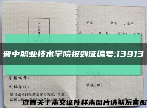 晋中职业技术学院报到证编号:13913缩略图