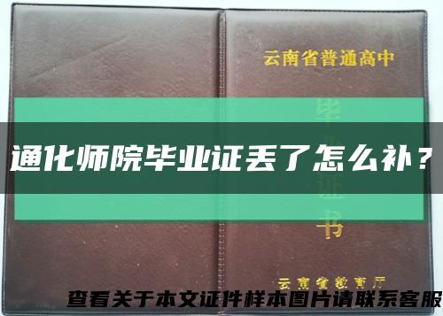 通化师院毕业证丢了怎么补？缩略图