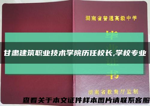 甘肃建筑职业技术学院历任校长,学校专业缩略图