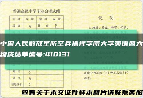 中国人民解放军防空兵指挥学院大学英语四六级成绩单编号:410131缩略图