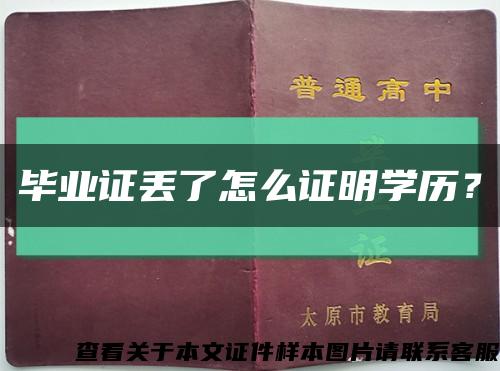 毕业证丢了怎么证明学历？缩略图