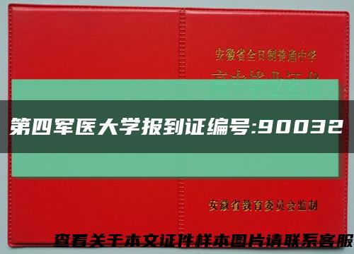 第四军医大学报到证编号:90032缩略图