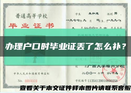 办理户口时毕业证丢了怎么补？缩略图