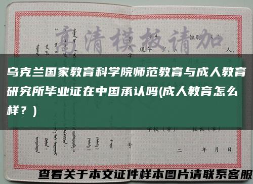 乌克兰国家教育科学院师范教育与成人教育研究所毕业证在中国承认吗(成人教育怎么样？)缩略图