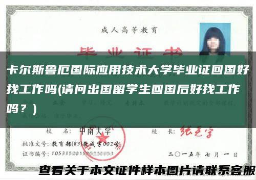 卡尔斯鲁厄国际应用技术大学毕业证回国好找工作吗(请问出国留学生回国后好找工作吗？)缩略图