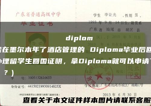 Алтайскаягосударственнаяпедагогическаяакадемияdiploma(我在墨尔本年了酒店管理的 Diploma毕业后回国办理留学生回国证明，拿Diploma就可以申请了吗？？？)缩略图