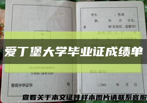 爱丁堡大学毕业证成绩单缩略图