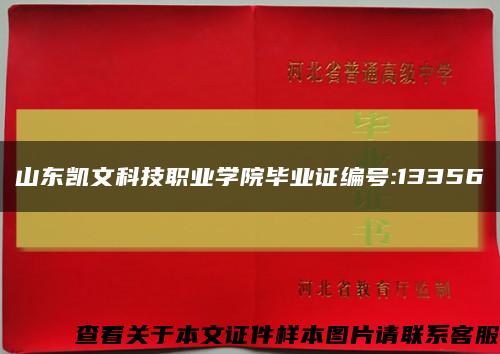 山东凯文科技职业学院毕业证编号:13356缩略图