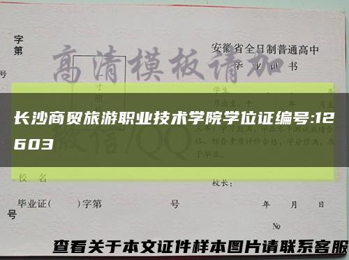 长沙商贸旅游职业技术学院学位证编号:12603缩略图