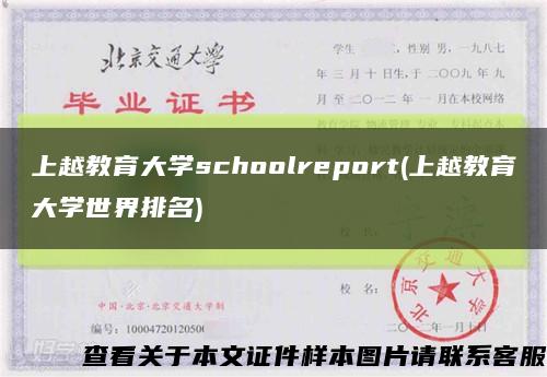 上越教育大学schoolreport(上越教育大学世界排名)缩略图