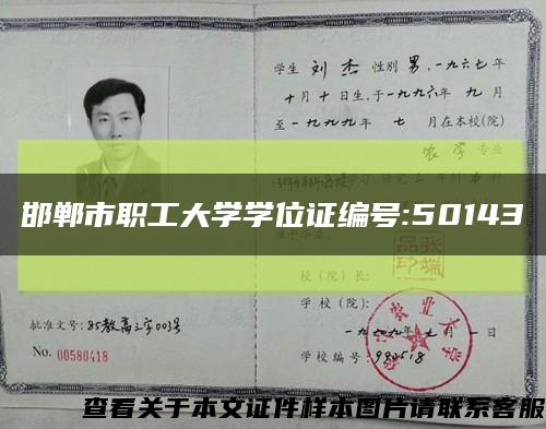 邯郸市职工大学学位证编号:50143缩略图