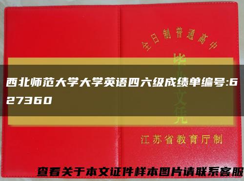 西北师范大学大学英语四六级成绩单编号:627360缩略图