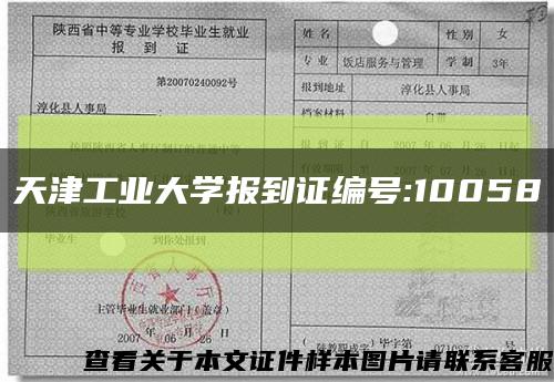 天津工业大学报到证编号:10058缩略图