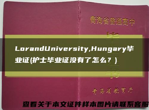 LorandUniversity,Hungary毕业证(护士毕业证没有了怎么？)缩略图