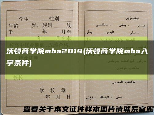 沃顿商学院mba2019(沃顿商学院mba入学条件)缩略图