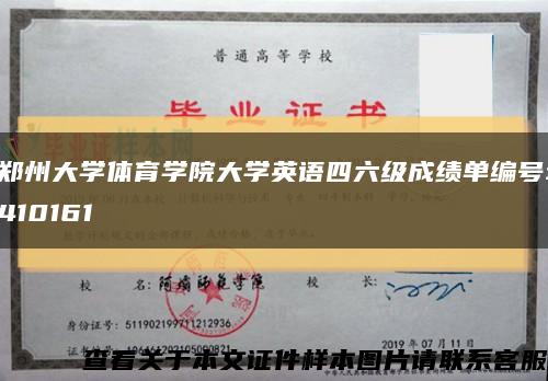 郑州大学体育学院大学英语四六级成绩单编号:410161缩略图