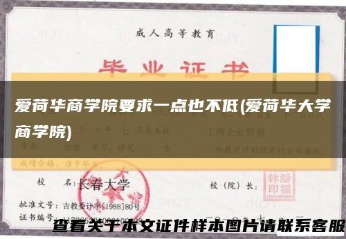 爱荷华商学院要求一点也不低(爱荷华大学商学院)缩略图