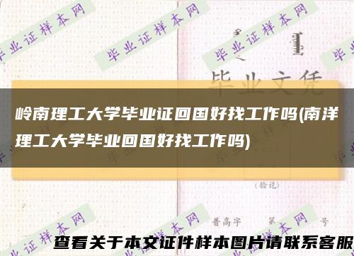 岭南理工大学毕业证回国好找工作吗(南洋理工大学毕业回国好找工作吗)缩略图