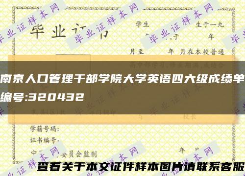 南京人口管理干部学院大学英语四六级成绩单编号:320432缩略图