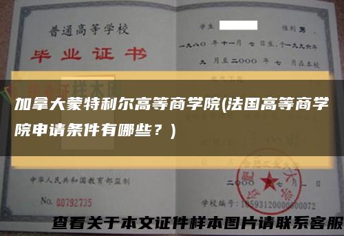 加拿大蒙特利尔高等商学院(法国高等商学院申请条件有哪些？)缩略图