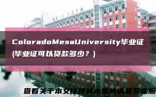 ColoradoMesaUniversity毕业证(毕业证可以贷款多少？)缩略图