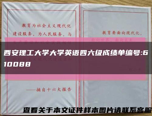 西安理工大学大学英语四六级成绩单编号:610088缩略图