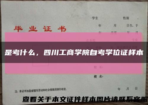 是考什么，四川工商学院自考学位证样本缩略图