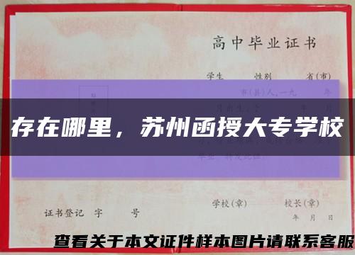 存在哪里，苏州函授大专学校缩略图