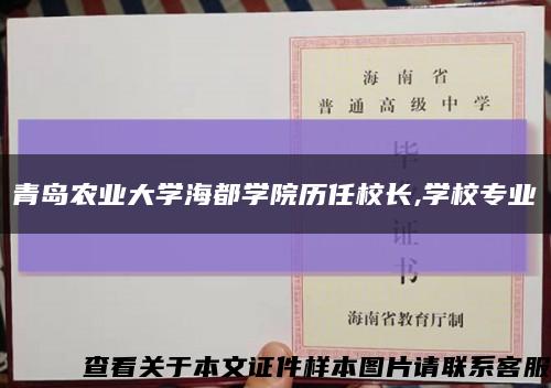 青岛农业大学海都学院历任校长,学校专业缩略图