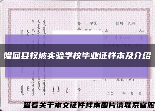 隆回县权坡实验学校毕业证样本及介绍缩略图