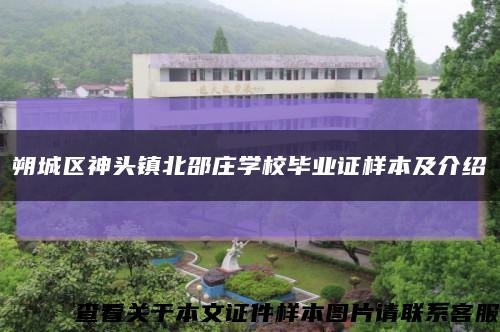 朔城区神头镇北邵庄学校毕业证样本及介绍缩略图