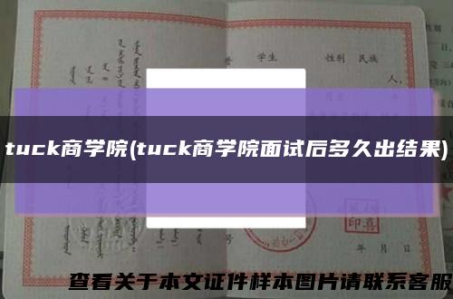 tuck商学院(tuck商学院面试后多久出结果)缩略图