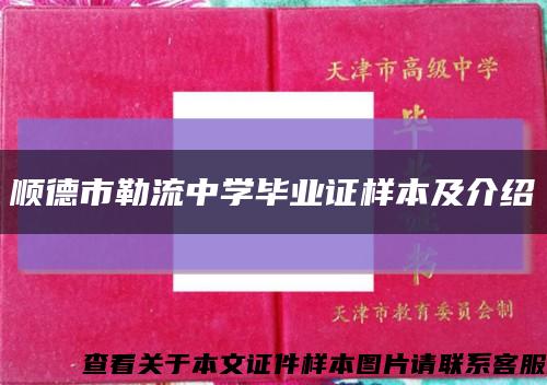 顺德市勒流中学毕业证样本及介绍缩略图