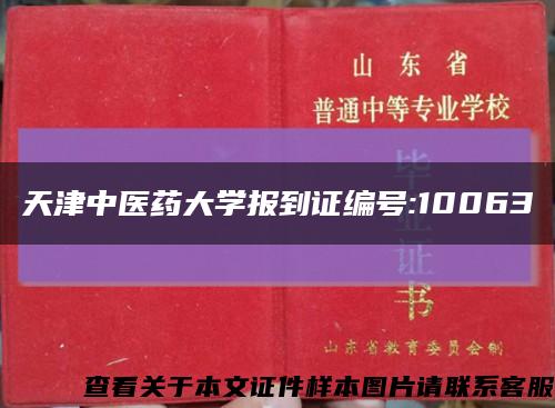 天津中医药大学报到证编号:10063缩略图