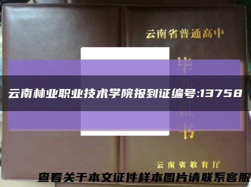 云南林业职业技术学院报到证编号:13758缩略图