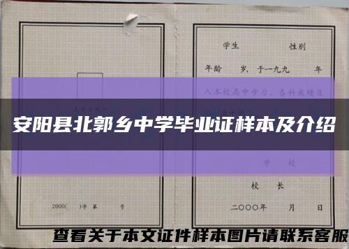 安阳县北郭乡中学毕业证样本及介绍缩略图